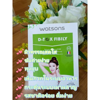 ถูกที่สุด🔥💚D-TOX Fibily วัตสัน ดี-ทีเอ็กซ์ ฟิบิลี่ ผลิตภัณฑ์เสริมอาหาร ดีท็อกซ์ WATSON ปริมาณ 20 กรัม x 7 ซอง