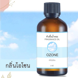 หัวน้ำหอม กลิ่นโอโซน OZONE ขนาด 1 ออนซ์ น้ำหอม อโรม่า หอมติดทนนาน หัวเชื้อน้ำหอม หัวเชื้อน้ำมันหอม น้ำมันหอม น้ำหอม