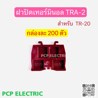 (ยกกล่อง200ตัว)TRA-2 ฝาปิดเทอร์มินอล ฝาปิดท้ายเทอร์มินอลแบบใส่รางตัวซี สำหรับTR-20 PCP electric สินค้าพร้อมส่งในไทย