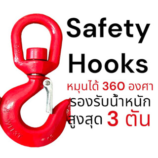 Safety Hooks ตะขอยกหัวหมุน 360 องศา (3 ตัน)