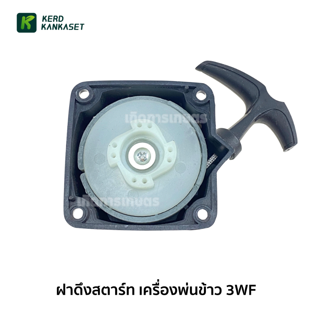 ฝาสตาร์ท  ฝาดึง ดึงเบา เครื่องพ่นเมล็ด-พ่นข้าว 3WF