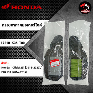 ไส้กรองอากาศ HONDA Click125i / PCX150 (17210-K36-T00) ของแท้ศูนย์ 100%