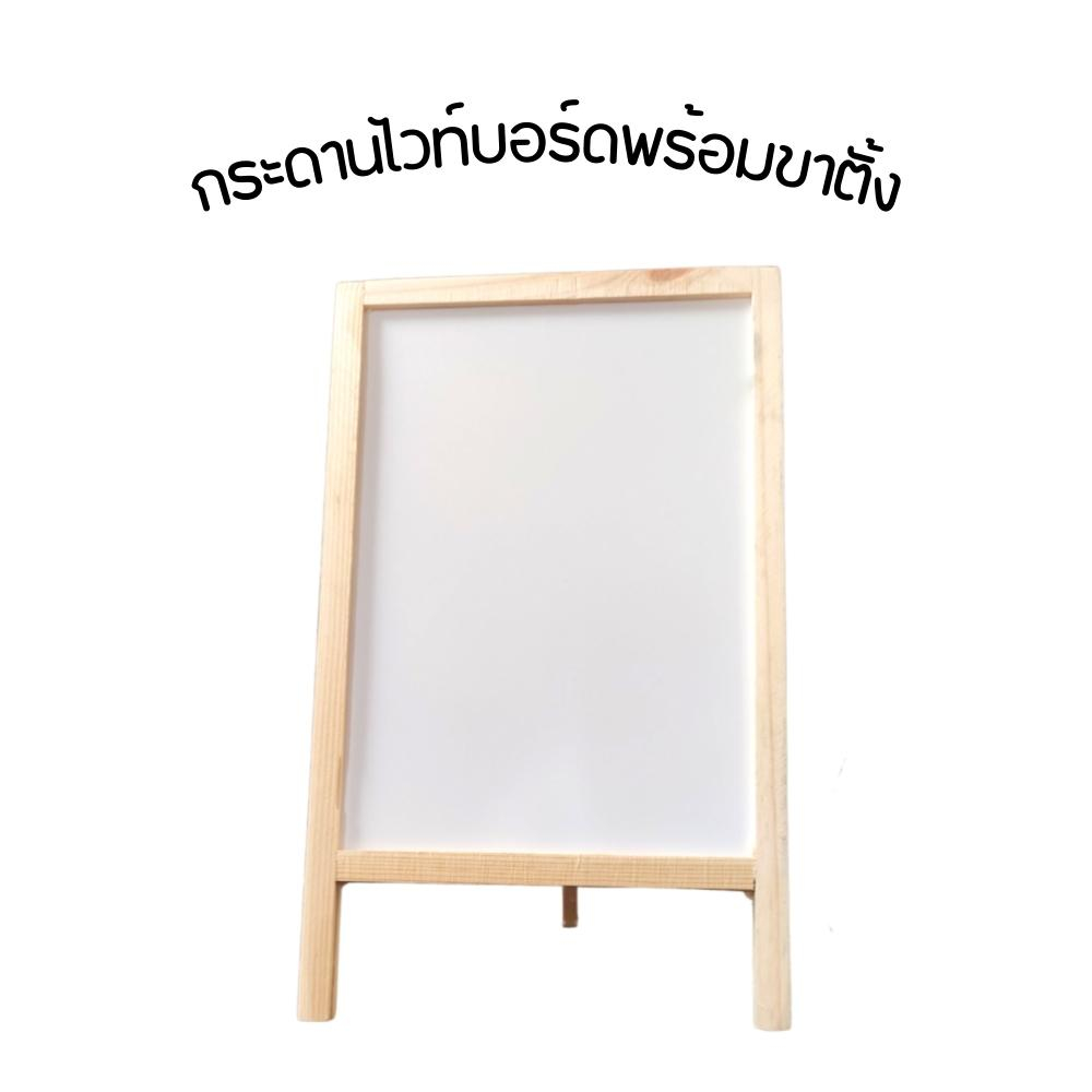 กระดานไวท์บอร์ดกรอบไม้ กระดานมีขาตั้ง สำหรับตั้งโต๊ะ