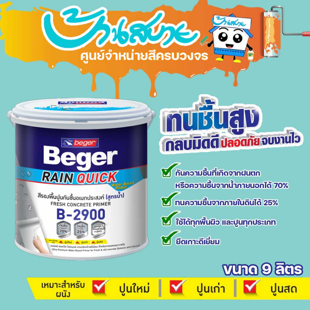 Beger B-2900 รองพื้นอเนกประสงค์ สีรองพื้นทนชื้นสูง 70% ขนาด 9 ลิตร สีขาว รองพื้นปูนเก่า รองพื้นปูนให