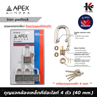 APEX กุญแจคล้องเหล็ก คอสั้น+คอยาว ชุด 4 ตัว อย่างดี (ขนาด 40 mm.) แม่กุญแจ 4 ตัว+ลูกกุญแจ 4 ดอก กุญแจชุด 4 ตัว กุญแจล็อค