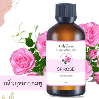 หัวน้ำหอม กลิ่นกุหลาบ SP ROSE FRAGRANCE OIL