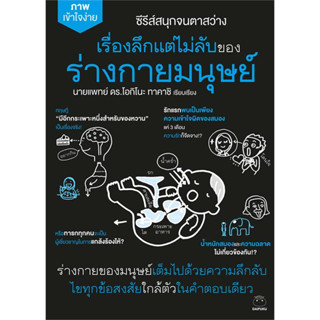 (พร้อมส่ง) หนังสือ เรื่องลึกแต่ไม่ลับของร่างกายมนุษย์ ผู้เขียน: นายแพทย์ ดร.โอกิโนะ ทาคาชิ สนพ.ไดฟุกุ/Daifuku #สุขภาพ