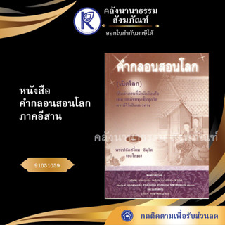 ✨ หนังสือคำกลอนสอนโลก ภาคอีสาน (No.100) 91051059 หนังสือประเพณีโบราณและวัฒนธรรมอีสาน | คลังนานาธรรม สังฆภัณฑ์