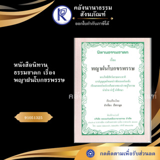 ✨ หนังสือนิทานธรรมชาดก เรื่อง พญาฝนโบกขรพรรษ 91051325(No.144) ประเพณีโบราณและวัฒนธรรมอีสาน | คลังนานาธรรม สังฆภัณฑ์