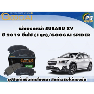 ผ้าเบรคหน้า SUBARU XV  ปี 2019 ขึ้นไป (1ชุด)/GOOGAI SPIDER