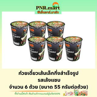 PNR.mart(6ถ้วย) มาม่า ก๋วยเตี๋ยวเส้นเล็กเล้งแซ่บ mama noodle cup /  ก๋วยเตี๋ยวเส้นเล็กกึ่งสำเร็จรูป ก๋วยเตี๋ยวถ้วย