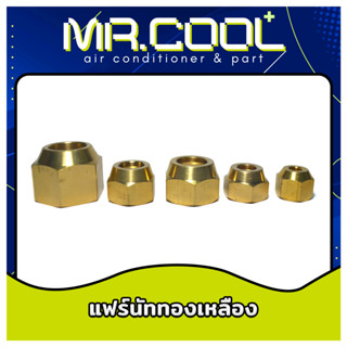 แฟร์นัททองเหลือง (Flare nut) 1/4",3/8",1/2",5/8",3/4" สำหรับเครื่องปรับอากาศ