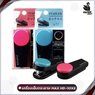 เครื่องเย็บกระดาษ ( ตราแม็กซ์ ) MAX รุ่น HD-10XS [ 1 เครื่อง / สุ่มสี ]