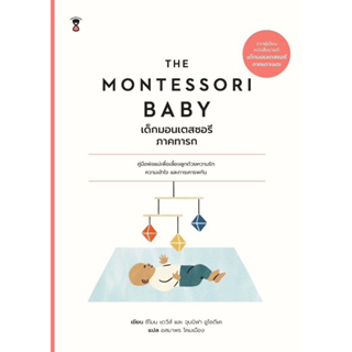 The Montessori Baby เด็กมอนเตสซอรี ภาคทารก