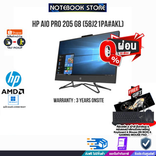 [ผ่อน0%10ด.]HP AIO PRO 205 G8 (58J21PA#AKL)/R5 5500U/ประกัน3y+Onsite