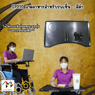 ถาดอาหารสำหรับรถเข็น โต๊ะทานข้าว รถเข็น - สีดำ Table Tray for Wheelchair (Black) ถาดวางอาหารคนไข้ อุปกรณ์เสริมรถเข็น