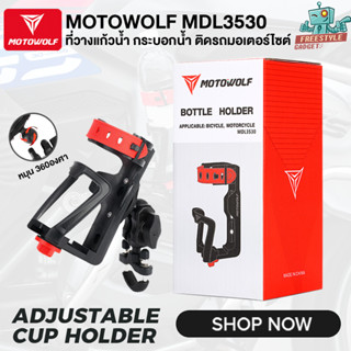 MOTOWOLF MDL3530 - ที่วางแก้วมอเตอร์ไซค์ ที่วางขวดน้ำมอเตอร์ไซค์ ปรับได้ 360 องศา