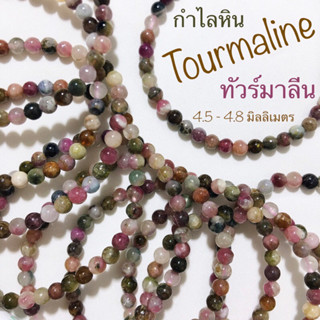 กำไลหิน ทัวร์มาลีน Tourmaline 4.5-4.8 มิลลิเมตร