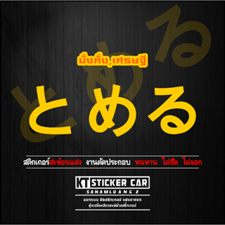 Stickerสติ๊กเกอร์ภาษาญี่ปุ่นมั่งคั่ง,เศรษฐี แปลงว่ามั่งคั่ง,เศรษฐี สะท้อนแสง💯%แบบตัด พร้อมส่ง