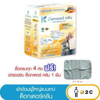 เงินคืน 25% โค้ด 25CCBSEP12[ห่อ] ผ้าอ้อมผู้ใหญ่ ด็อกเตอร์ ดร คลีน เทป Dr Klean 10 ชิ้น (ครบ4ห่อ ฟรี ผ้ารองซับ)