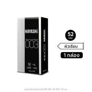 Hayashi 003 ถุงยางอนามัย ฮายาชิ แบบบางพิเศษ ขนาด 52 มม. บาง 0.03 มม. (กล่อง 10 ชิ้น)