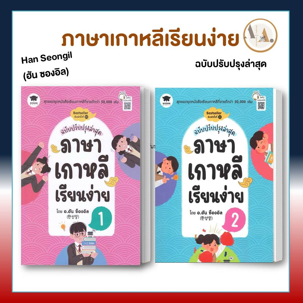 [พร้อมส่ง] หนังสือ ภาษาเกาหลี เรียนง่าย 1-2 ฉ.ปรับปรุง/ ขายแยก ( ผู้เขียน: Han Seongil (ฮัน ซองอิล) เรียนเกาหลี เกาหลี