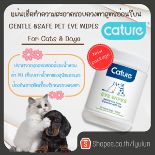 Cature แคทเจอร์ แผ่นเช็ดทำความสะอาดรอบดวงตาสำหรับสุนัขและแมว