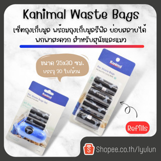 Kanimal Waste Bags เซ็ตถุงเก็บมูล พร้อมถุงเก็บมูลรีฟิล ย่อยสลายได้ พกพาสะดวก สำหรับสุนัขและแมว