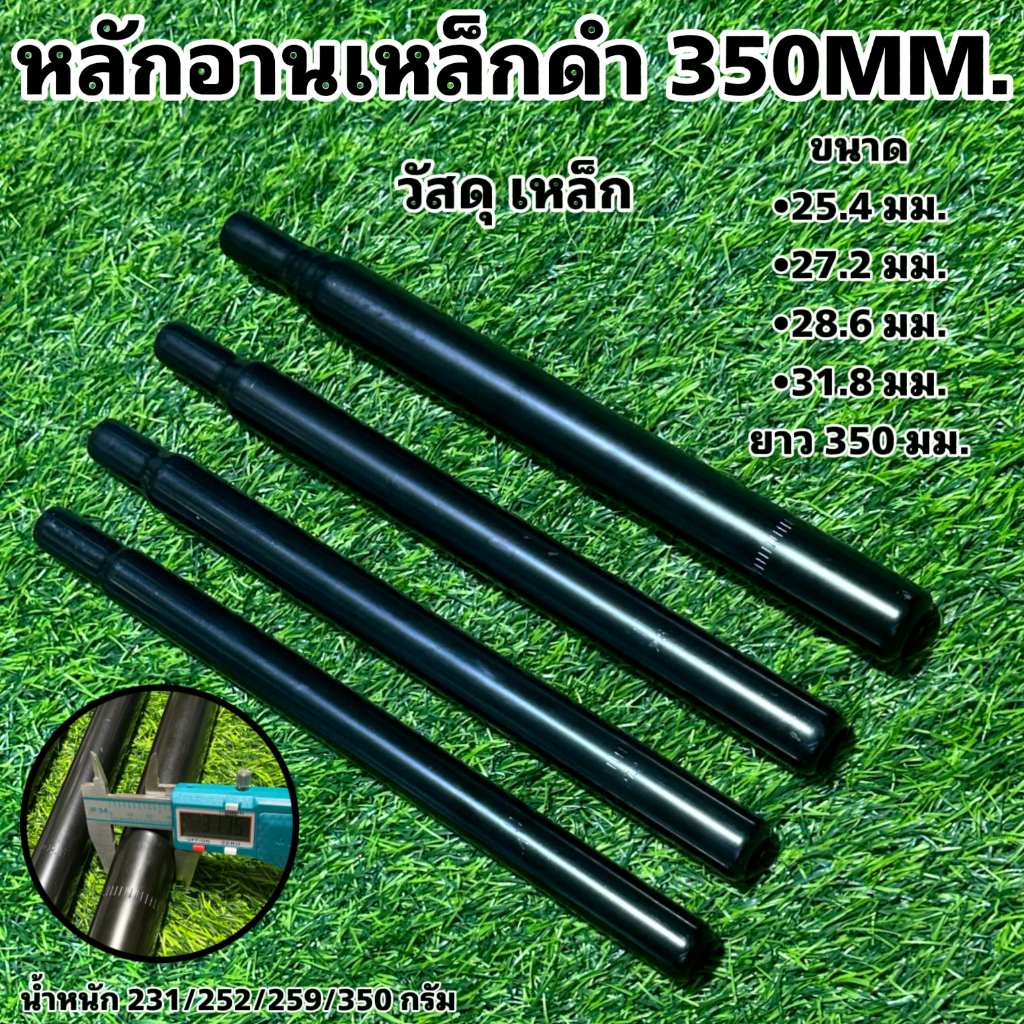 หลักอานเหล็กดำ 350MM.