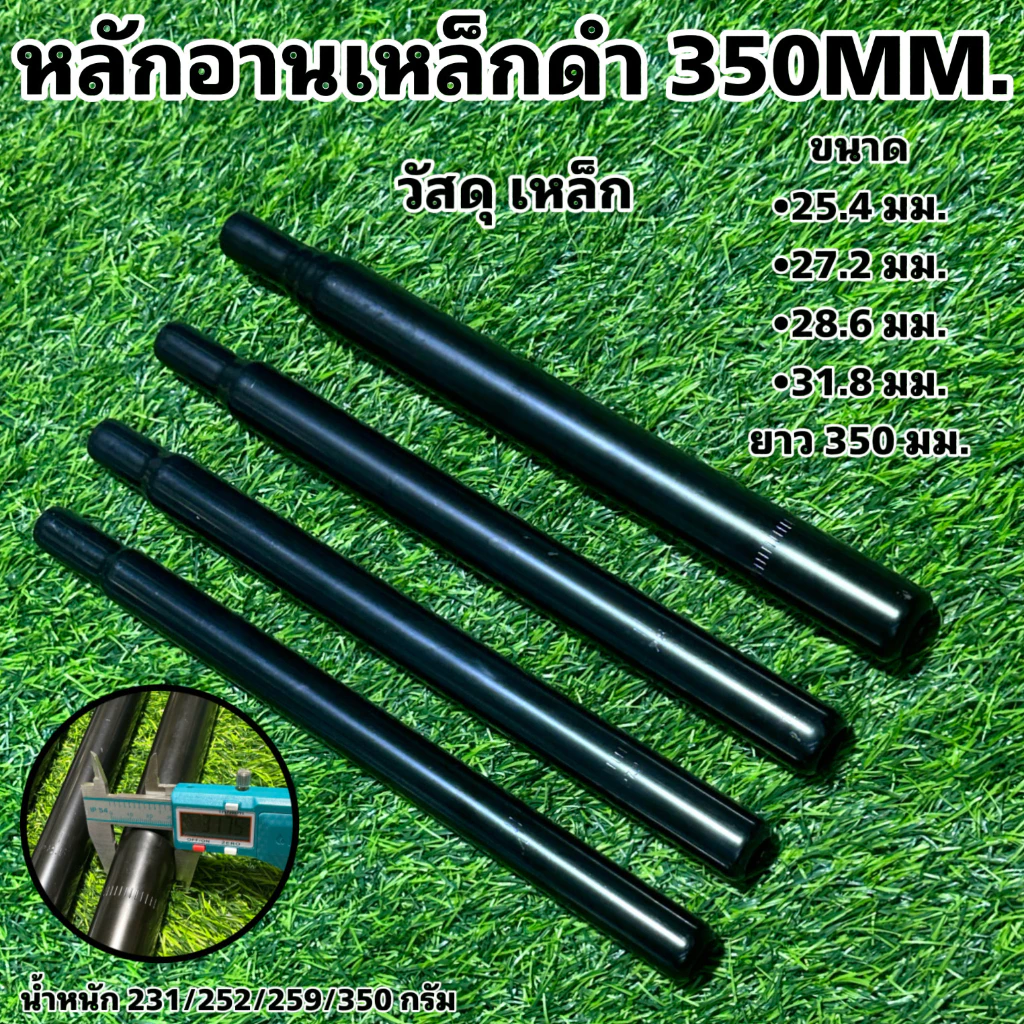 หลักอานเหล็กดำ 350MM.