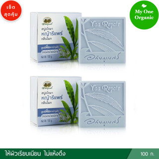 My1organic อภัยภูเบศร เซ็ตคู่สุดคุ้ม สบู่อโรมา หญ้ารีแพร์ กลิ่นโมก 100 กรัม x 2