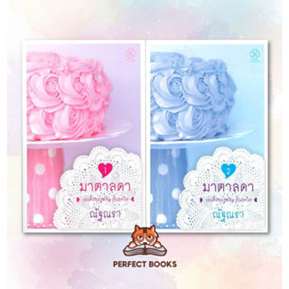 พร้อมส่ง หนังสือ  มาตาลดา (2 เล่มจบ) ชุด มาตาลดา (2 เล่มจบ) #มาตาลดา