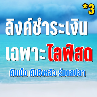 ลิงค์สำหรับ เฉพาะไลฟ์สด / ตกปลา #3