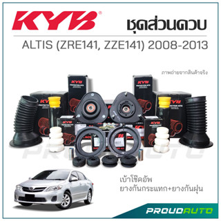 KYB ชุดส่วนควบโช๊คอัพ ALTIS ZRE141 / ZZE141 ปี 2008-2013