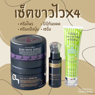 เซ็ตขาวไวX4 Secret Me ของแท้100%