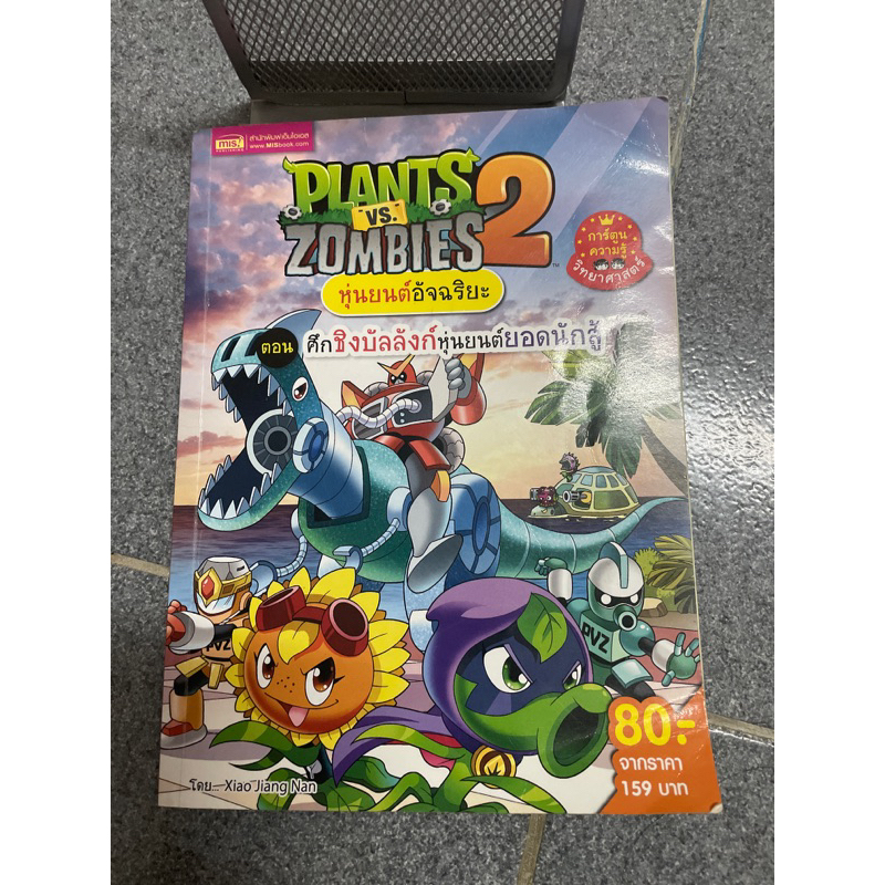 หนังสือมือสอง สำหรับเด็ก  Plants vs Zombies หุ่นยนต์อัจฉริยะ ตอน ศึกชิงบัลลังก์หุ่นยนต์ยอดนักสู้ [01