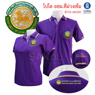 New!! เสื้อโปโลSAKOL มีปักแขน+ปักหลัง โปโล สีม่วงเข้ม ปักตรา อปท มหาดไทย ท้องถิ่น อบต เทศบาล