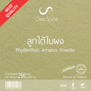 OneSpice ลูกใต้ใบ ผง 250 กรัม | สมุนไพร หญ้าใต้ใบ ใต้ใบ ใต้ใบผง ผงใต้ใบ | Phyllanthus Amarus Powder | LTB One Spice