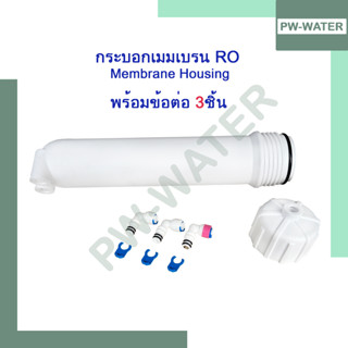 กระบอกเมมเบรน RO ไส้กรองเมมเบรน Membrane Housing กระบอก RO  ตู้น้ำหยอดเหรียญ