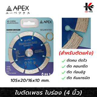 APEX ใบตัดเพชร 4 นิ้ว ใบร่อง (ตัดแห้ง) สำหรับ ตัดปูน คอนกรีต อิฐ หินแกรนิต ใบตัดปูน ใบตัดกระเบื้อง ประสิทธิภาพตัดสูง