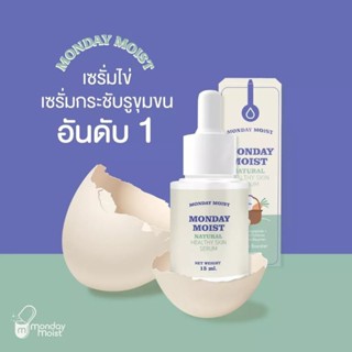 Monday moist เซรั่มโปรตีนไข่ขาว เซรั่มน้องไข่🥚