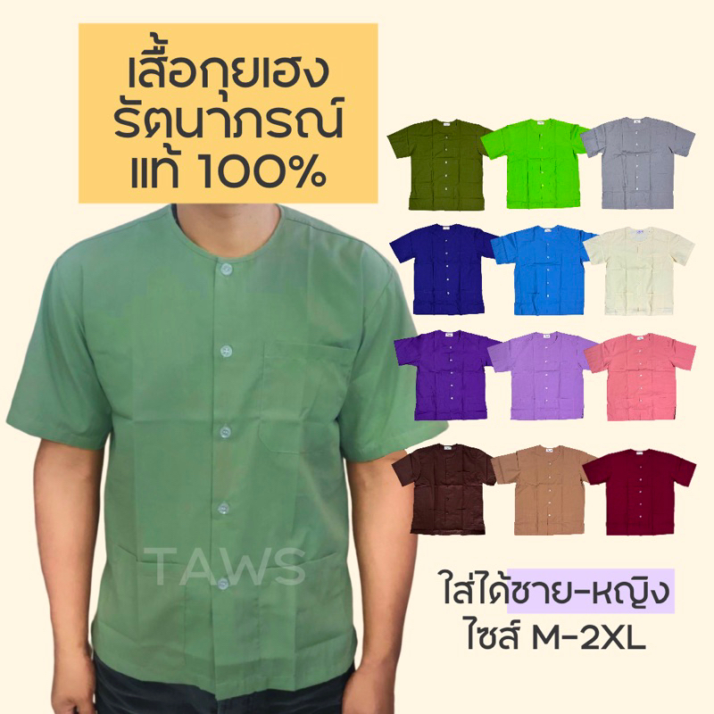 รัตนาภรณ์แท้💯 เสื้อกุยเฮงชายหญิง ชุดสปานวดไทย ผ้าโทเรสีไม่ตก เชิ้ตคอกลมแขนสั้น มีเก็บปลายทาง