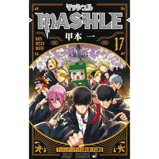 mashle เล่ม 17 ภาษาญี่ปุ่น