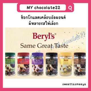 Beryls Almond Chocolate ช็อกโกแลตเคลือบอัลมอนด์