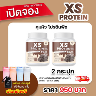 🤎ช็อกโกแลต🤎 XS PROTEIN CHOCOLATE PLANT-BASED CHOCOLATE คุมหิว โปรตีนพืช ช่วยเผาผลาญ