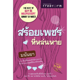 สร้อยเพชรที่หล่นหาย The best of Guy de maupassant short stories ๒๓ เรื่องสั้นแสนรักอีกกระบวนที่บรรจงแปลสุดฝีมือเหมือนเดิ