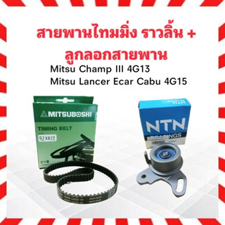 สายพานไทมมิ่ง ราวลิ้น 92XR22 Mitsu +ลูกลอก NTN JPU60-238+JF441 Mitsu Ecar คาร์บู ,Mitsu Champ III สายพาน MItsu