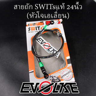 สายถักSWITsแท้ 24นิ้ว+หัวโจเอเลี่ยน