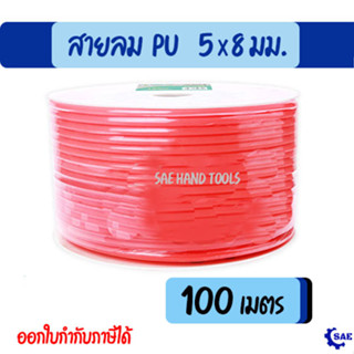 SAE สายลม PU 100 เมตร 5 x 8 มม. ม้วน ทนเเรงดันสูง ทนต่อการกัดกร่อน น้ำหนักเบา Berrylion