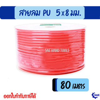 SAE สายลม PU 80 เมตร 5 x 8 มม. ม้วน ทนเเรงดันสูง ทนต่อการกัดกร่อน น้ำหนักเบา Berrylion